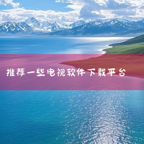一、应用宝官网推荐的软件应用宝官网提供了多款适用于电视的应用管理工具，例如《应用市场》可提供基础应用下载服务；《apk安装包管理》和《apk应用管理器》支持对APK文件的安装、卸载及管理；《应用汇》提|