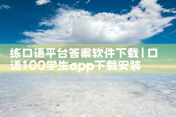练口语平台答案软件下载