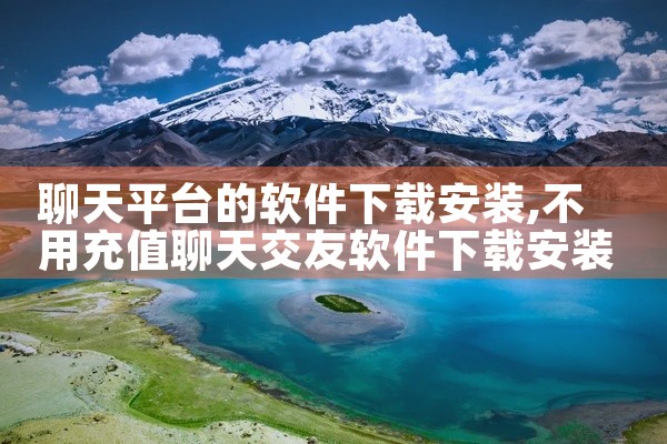 聊天平台的软件下载安装