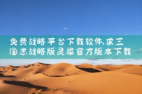 免费战略平台下载软件