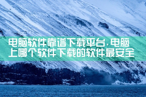 以下是一些可以通过做任务赚钱的手机软件：一、悬赏猫1. 任务类型丰富：涵盖了众多类型的任务，比如下载体验类任务，要求你下载指定的应用并使用一段时间后给予评价；还有注册类任务，按照要求完成某些平台的账号|
