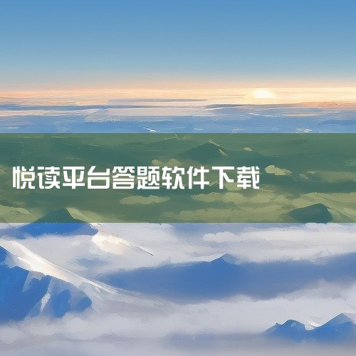 答题赚钱的软件有多种途径可以下载，常见的方式如下：一、手机应用商店1. 安卓应用商店：像华为应用市场、小米应用商店、vivo应用商店、OPPO软件商店等。打开相应品牌手机自带的应用商店，在搜索栏输入你,