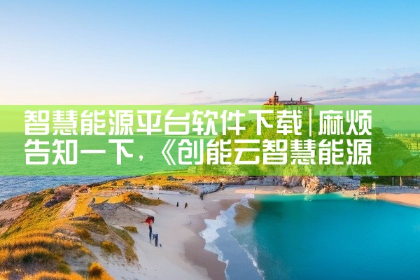 智慧能源平台软件下载