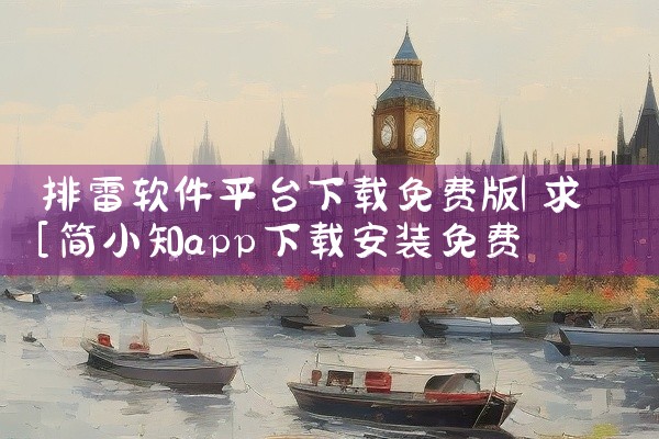 排雷软件平台下载免费版