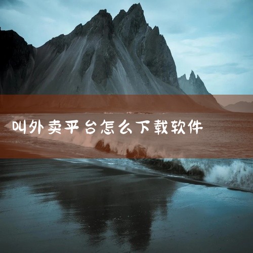 下载外卖应用程序通常可以通过以下步骤进行：一、安卓手机1. 打开应用商店：在你的安卓手机主屏幕上找到并打开“应用商店”图标，常见的有华为应用市场、小米应用商店、vivo应用商店等。2. 搜索外卖应用：|