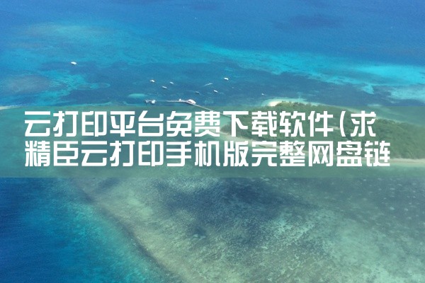 云打印平台免费下载软件