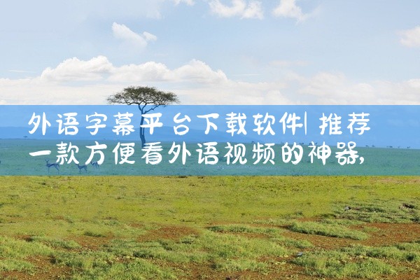 外语字幕平台下载软件