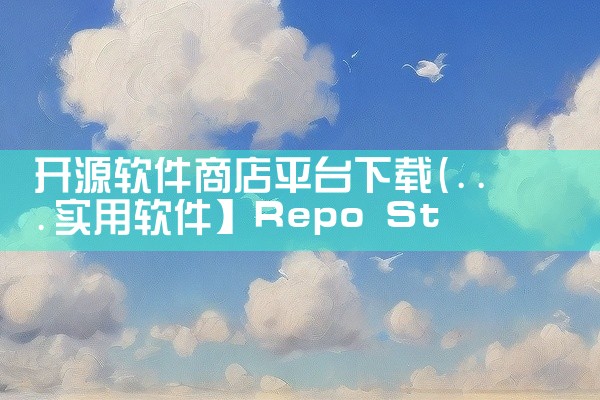 开源软件商店平台下载