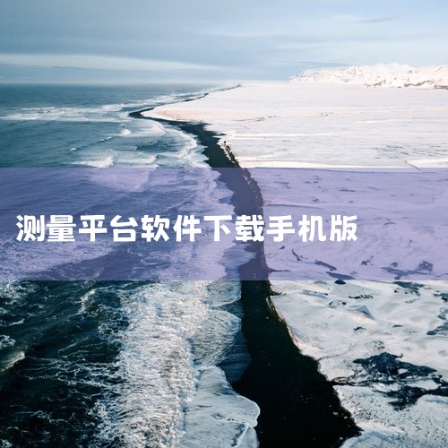 2025年12月适合下载的手机测路距软件主要有以下几款，需根据手机系统和测量需求选择： 一、主流精准测量软件推荐1. 苹果设备专用? 苹果自带「测距仪」：利用LiDAR传感器（iPhone 12及以上,