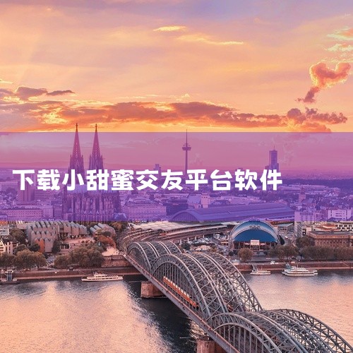 https://pan.baidu.com/s/1lD4BTM-BHlnI0Zk3uFBTNg?pwd=jfbg 甜聊是一款实用的移动应用工具，功能设计贴合用户实际需求，能够有效解决对应场景下的具体问,