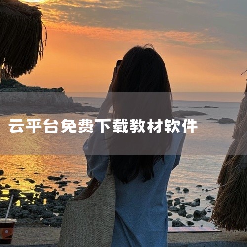智慧教育云平台 简介：智慧教育云平台是国家级别的教学平台，不仅提供视频、教材和课件的下载，还已经发展...|