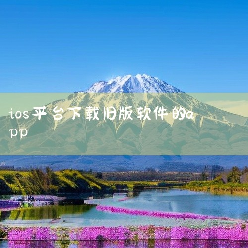 在iOS旧版本下载软件可通过以下两种主流方法实现，需注意兼容性与数据备份：一、通过App Store已购记录下载（限曾购买/下载过的APP）1. 打开手机App Store，点击右上角头像进入个人中心,
