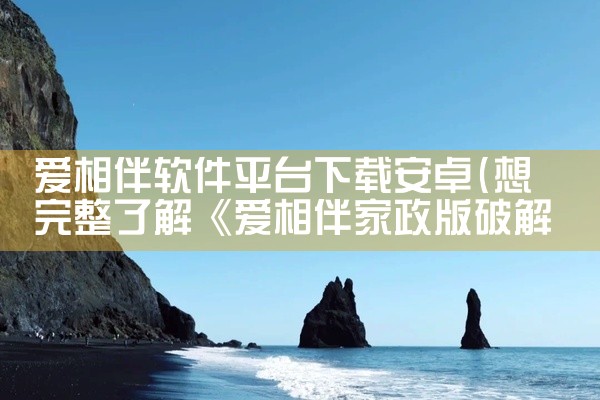 爱相伴软件平台下载安卓