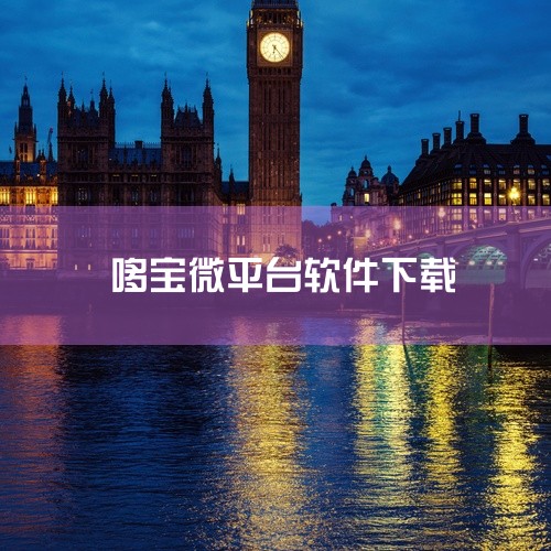 在下载前，用户需要确保自己的设备是安卓系统，并且满足该版本app的运行要求。下载时，只需在多特软件站的搜索框中输入“微澜”，即可找到相关下载链接，点击下载并按照提示进行安装即可。河东软件园：河东软件园|