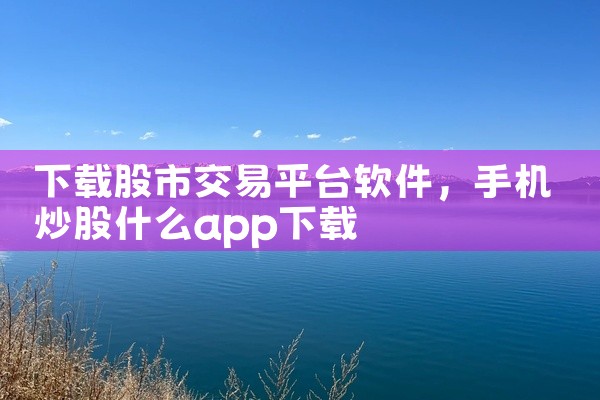 下载股市交易平台软件