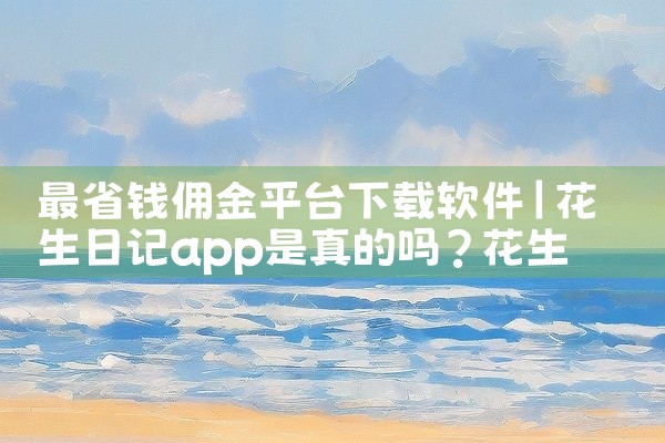 最省钱佣金平台下载软件