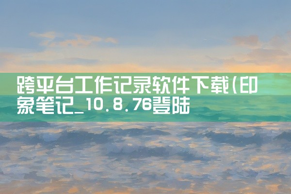 1、首先你要打开浏览器，然后在搜索栏里输入淘宝直播电脑版,然后搜索。2、然后弹出一个新的链接，然后找到一个不是广告的链接。3、点击进入，然后找到下载地址。找到合适的下载地址，并下载。4、下载完毕之后，,