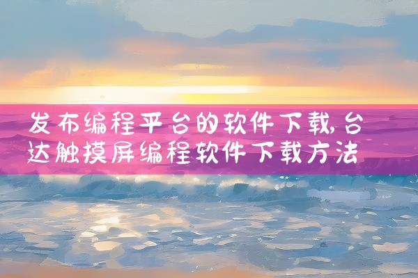 发布编程平台的软件下载
