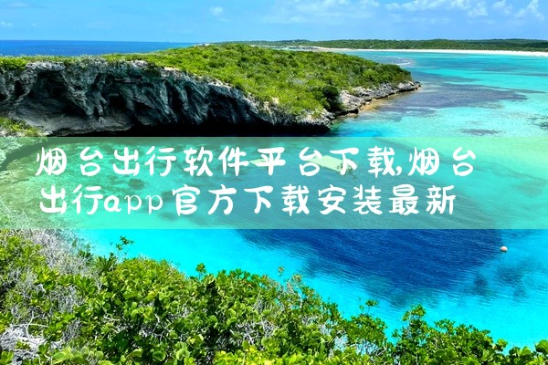 烟台出行软件平台下载