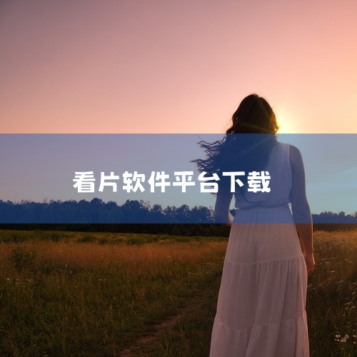 看大片且支持下载的软件推荐《免费影视大全》《影视大全》《影视大全快看》。以下是详细介绍：《免费影视大全》：这款软件的一大显著优势在于其拥有海量的影视资源。无论是最新上映的热门大片，还是当下热播的电视剧|