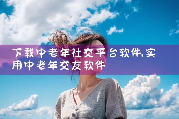 下载中老年社交平台软件