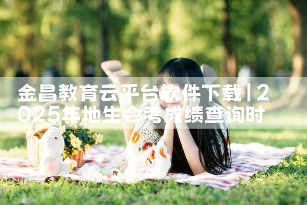 金昌教育云平台软件下载
