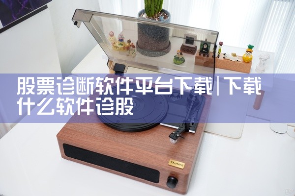 股票诊断软件平台下载