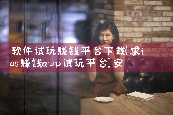 软件试玩赚钱平台下载