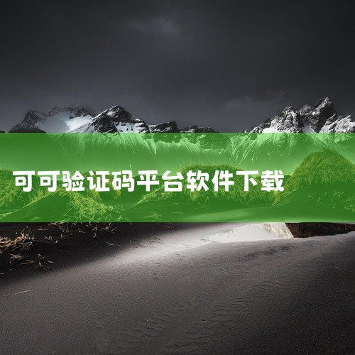 https://pan.baidu.com/s/1QVFozJnNw0qoU8JeD62ONg?pwd=37ao 在可可影视app官网高清版v3.1中，玩家会进入关卡任务、角色操作和逐步开放的游玩场景,