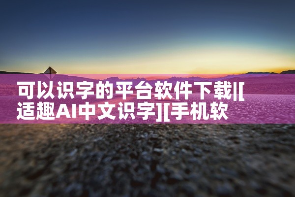 可以识字的平台软件下载