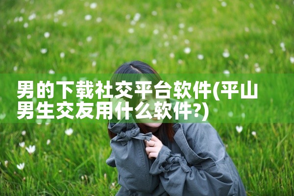 男的下载社交平台软件