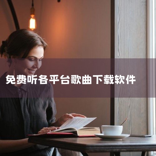 若想在手机上下载最好听的情歌软件，推荐使用“soul音”或“微音乐”，二者均能满足免费获取优质情歌的需求，且功能各有侧重。1. soul音：免费下载与精准分类的实用工具海量曲库与免费播放：soul音收|