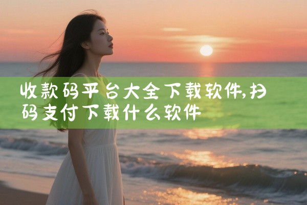收款码平台大全下载软件