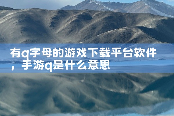 有q字母的游戏下载平台软件