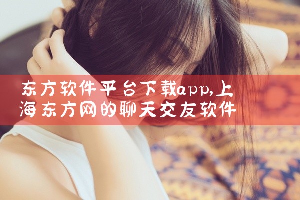东方软件平台下载app