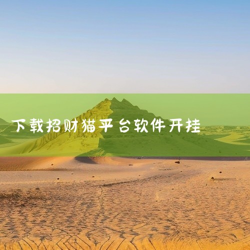 所以，无论是从金融安全还是投资风险角度看，招财猫都不是正规且值得信赖的平台，要远离此类平台，避免遭受财产损失。|
