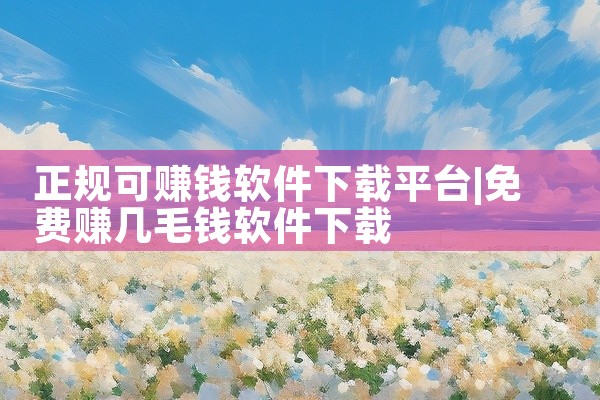正规可赚钱软件下载平台