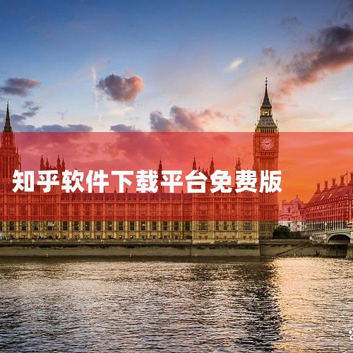 \x0a 知乎是一款实用的手机工具应用,功能设计贴近日常使用需求。软件界面简洁直观,操作方便快捷,运行稳定流畅,占用存储空间小。核心功能完善,适配主流安卓机型和系统版本,部分功能支持离线使用。应用持续,