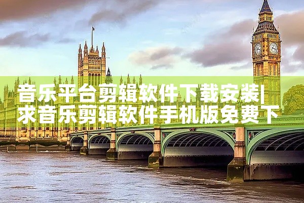 音乐平台剪辑软件下载安装