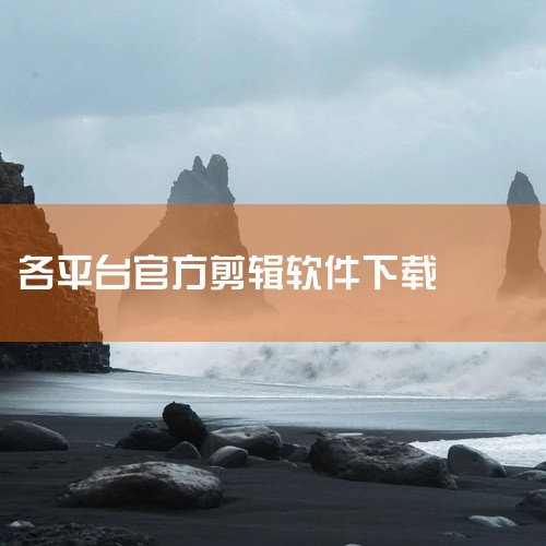 https://pan.baidu.com/s/16mfKYhoOcyIOMvYetX50GA?pwd=wpz3 am剪辑是一款视频剪辑应用，提供视频裁剪、拼接、变速和转场等基础剪辑功能。软件内置丰富|