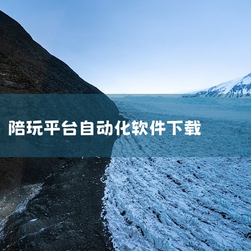 【网盘内容简介:本资源为带带陪玩电脑版官方游戏陪玩平台软件的合集,包含官方正版、免费版、纯净版、无广告版等内容,解压即玩,运行稳定流畅,已打包上传至百度网盘,下载后按说明安装即可使用。】点击链接获取网|