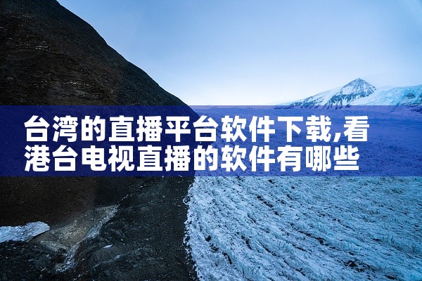 台湾的直播平台软件下载
