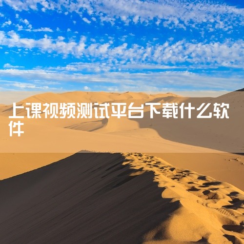分贝检测类DDecibel：专为学校设计的音频监控软件，核心功能包括实时分贝显示、录音功能及数据统计（如峰值、平均值）。其优势在于数据记录的完整性，可生成教学环境噪音的长期分析报告；但需注意，软件依赖|