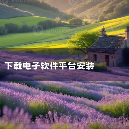 软件下载安装通常可分为选择下载渠道、下载安装器、运行安装程序、完成安装、验证软件五个步骤，同时需注意版权、隐私等问题。选择下载渠道 应用商店：如Microsoft Store（Windows系统）、M,