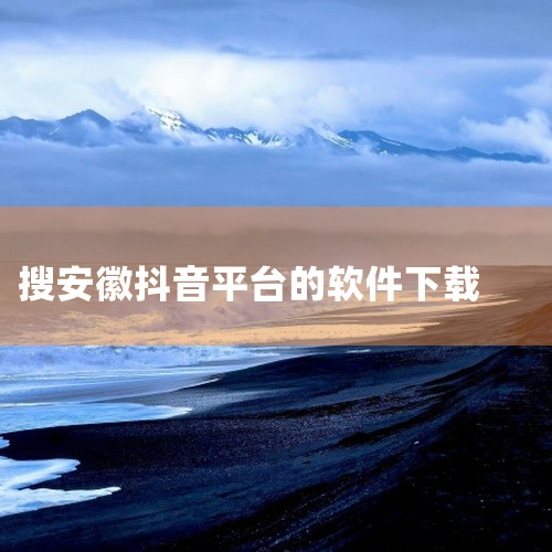 点击链接获取完整素材：https://pan.baidu.com/s/1Gzl1EvwRDB0N-whCJZWeYg?pwd=6k9q 抖音是一款短视频社交应用，用户可浏览和创作15秒到数分钟的短视频,
