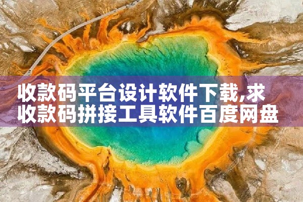 收款码平台设计软件下载
