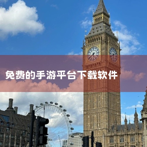 免费手游可通过当乐网、百分网、7723游戏盒、手机乐园等网站或平台下载，部分平台支持电脑与手机双端访问，下载前需确认游戏兼容性并优先选择官方或可信渠道。 以下是具体推荐及操作说明：当乐网（d.cn）平,