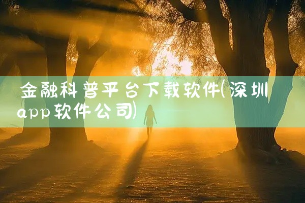 金融科普平台下载软件