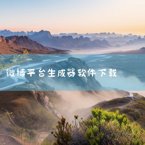 四、简书APP 推荐指数：★★★界面：文章转换成图片功能强大，界面友好。优点：文字可在简书平台进行高级编辑排版。可生成超长图片，突破字数限制。缺点：需下载APP使用，增加用户成本。生成的图片带有简书官,