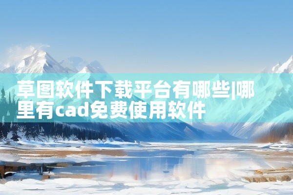 草图软件下载平台有哪些